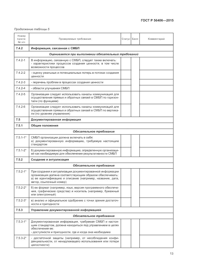 ГОСТ Р 56406-2015, страница 17