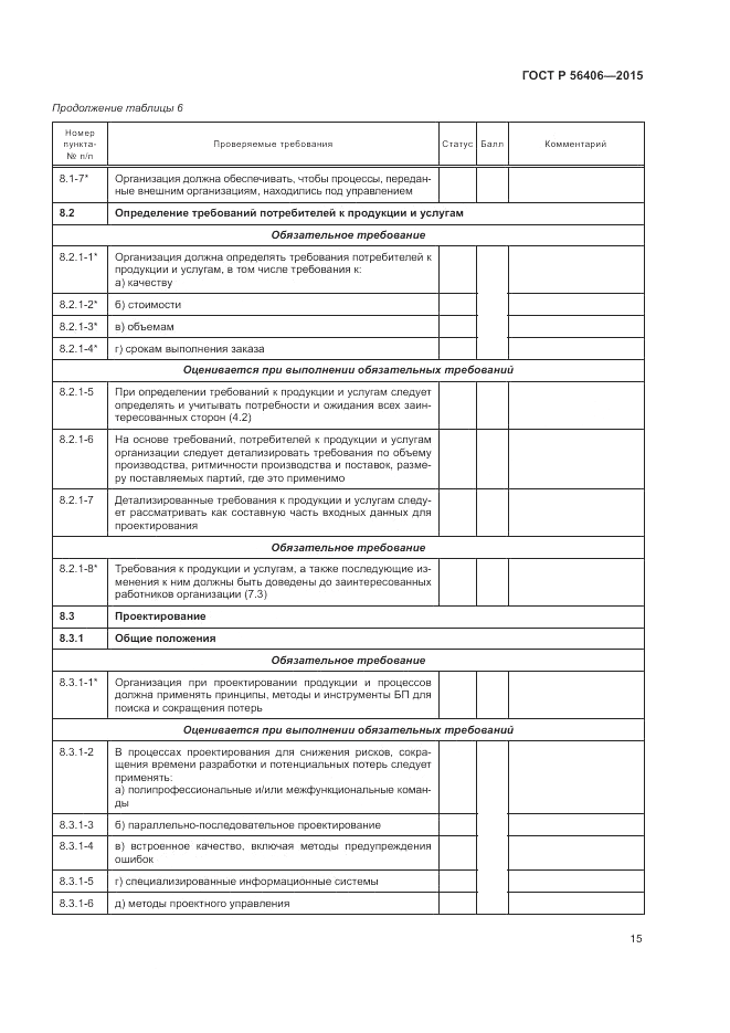 ГОСТ Р 56406-2015, страница 19