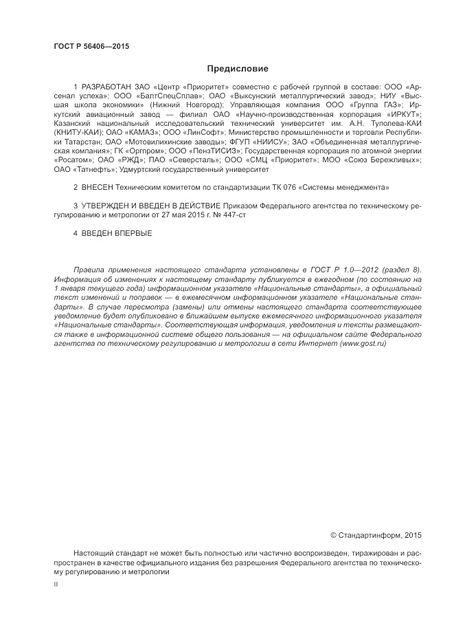 ГОСТ Р 56406-2015, страница 2