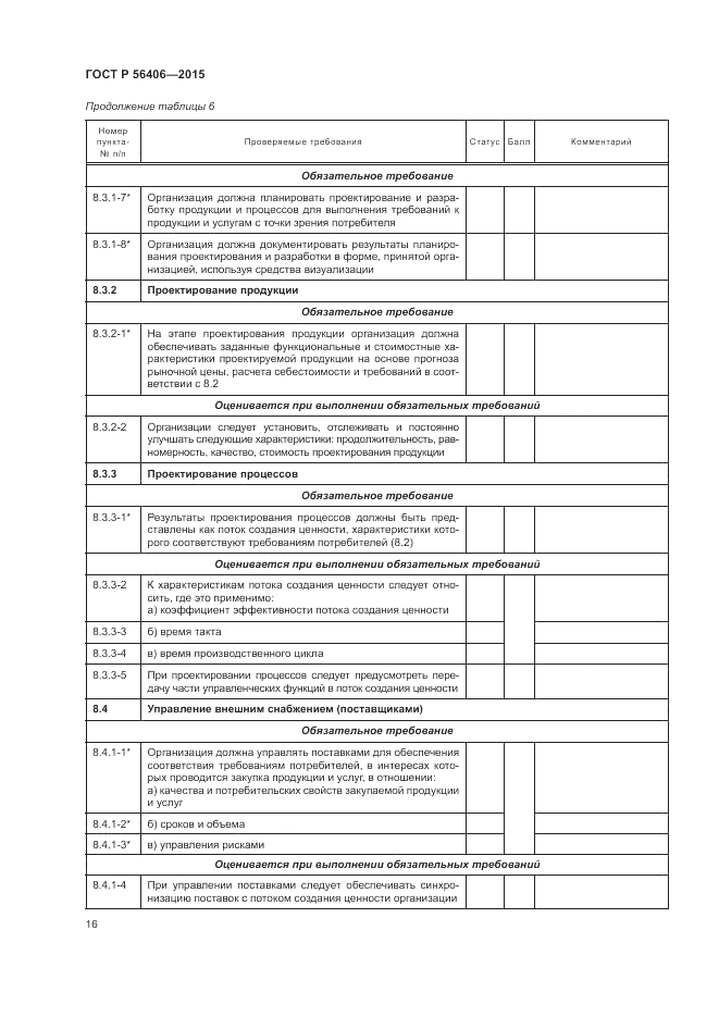 ГОСТ Р 56406-2015, страница 20