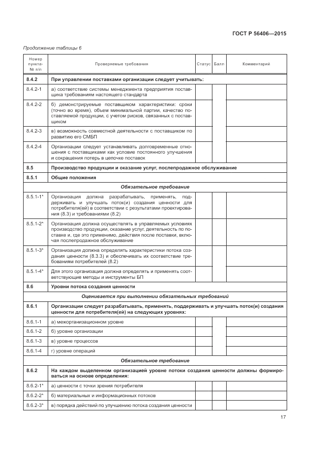 ГОСТ Р 56406-2015, страница 21