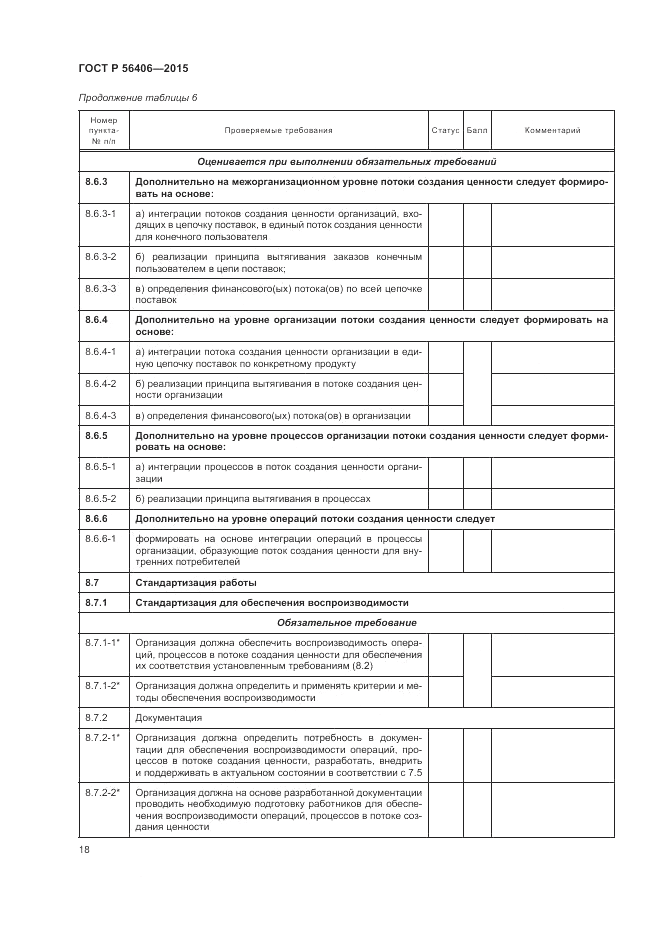 ГОСТ Р 56406-2015, страница 22