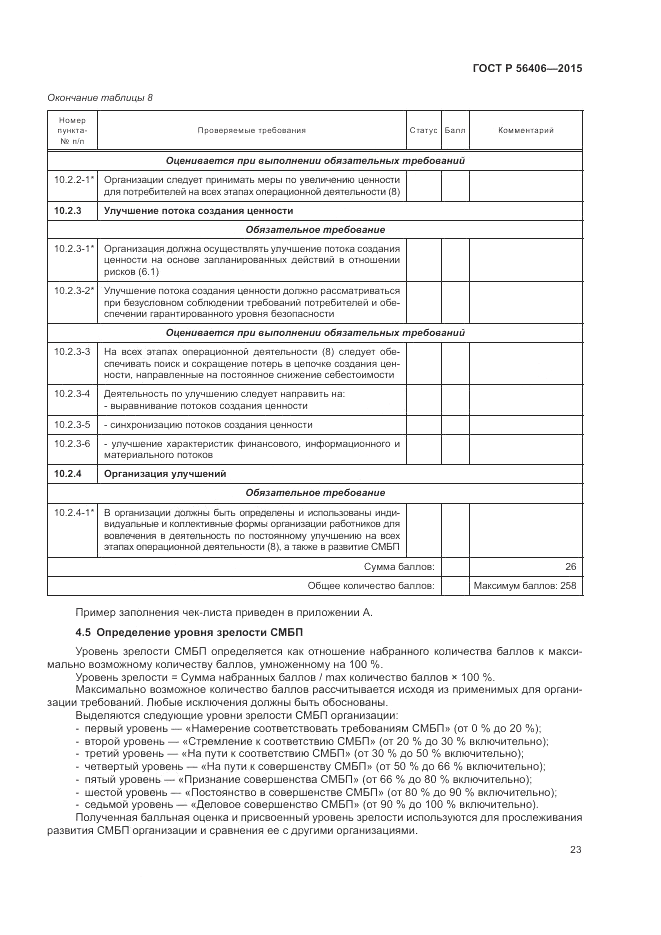 ГОСТ Р 56406-2015, страница 27