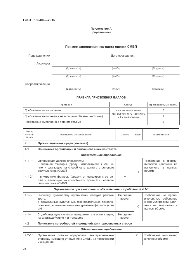 ГОСТ Р 56406-2015, страница 28