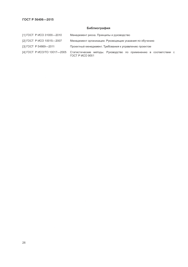 ГОСТ Р 56406-2015, страница 30