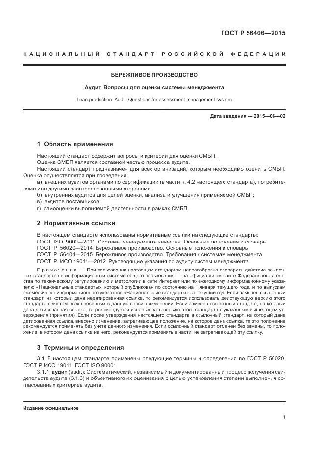 ГОСТ Р 56406-2015, страница 5