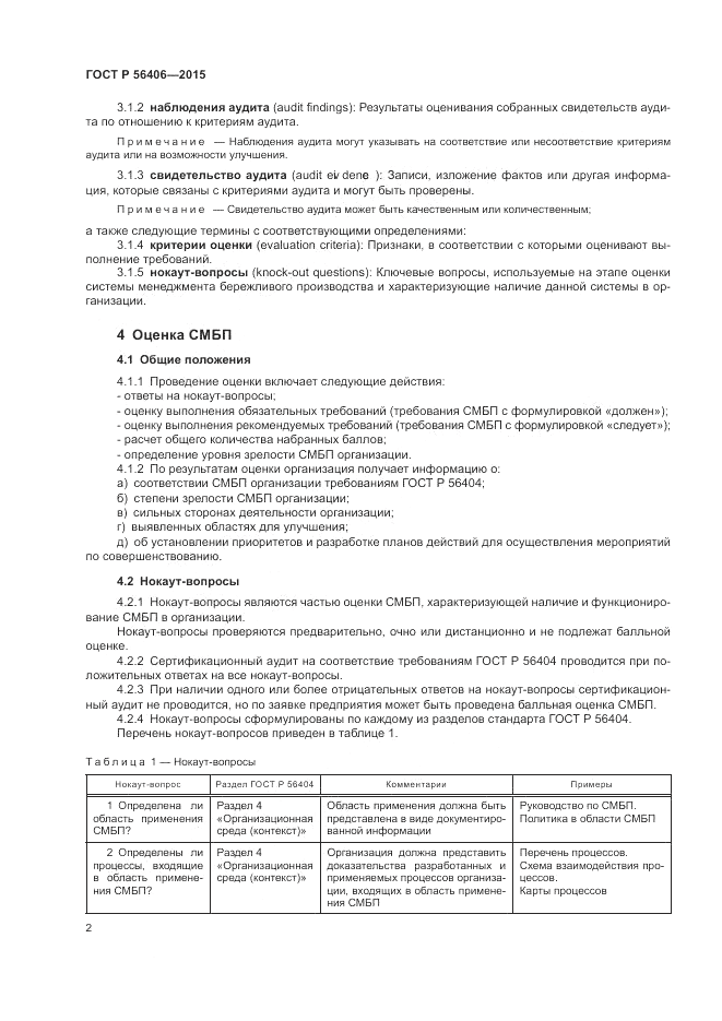 ГОСТ Р 56406-2015, страница 6