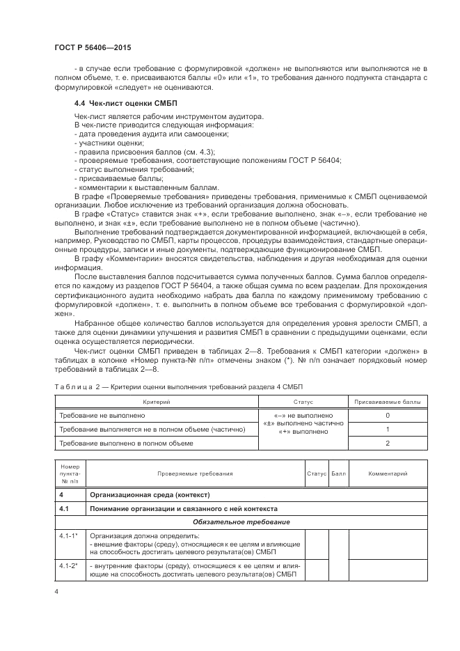 ГОСТ Р 56406-2015, страница 8