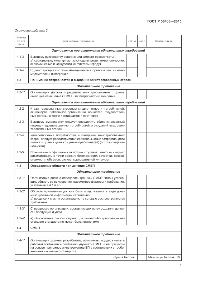 ГОСТ Р 56406-2015, страница 9