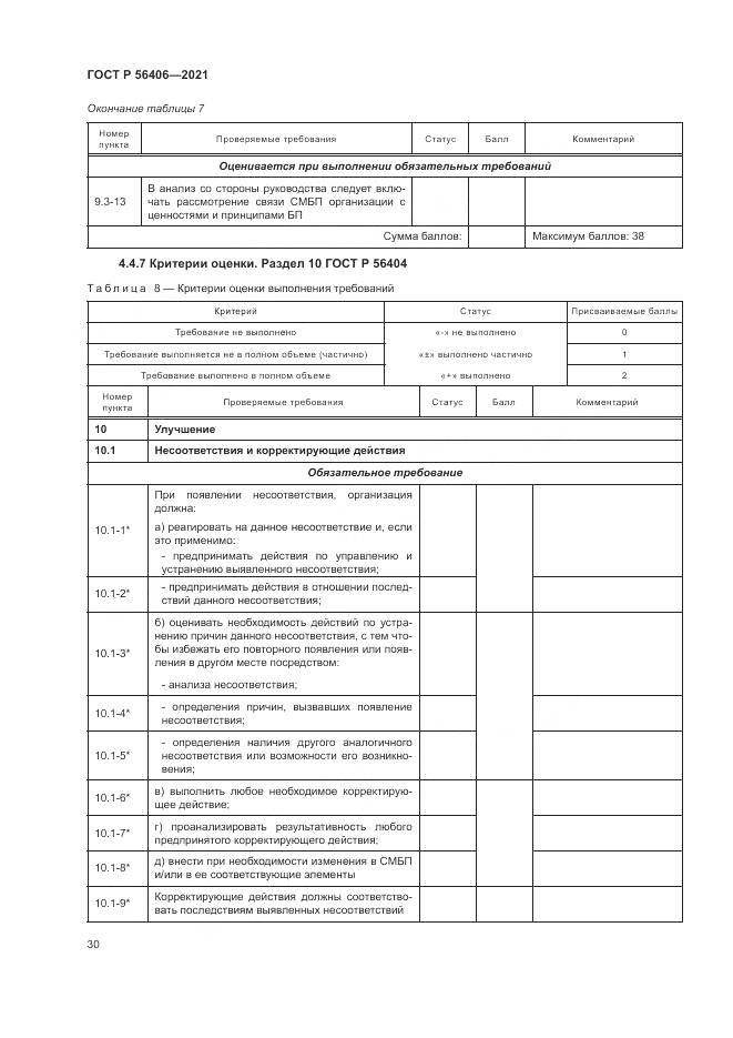 ГОСТ Р 56406-2021, страница 34
