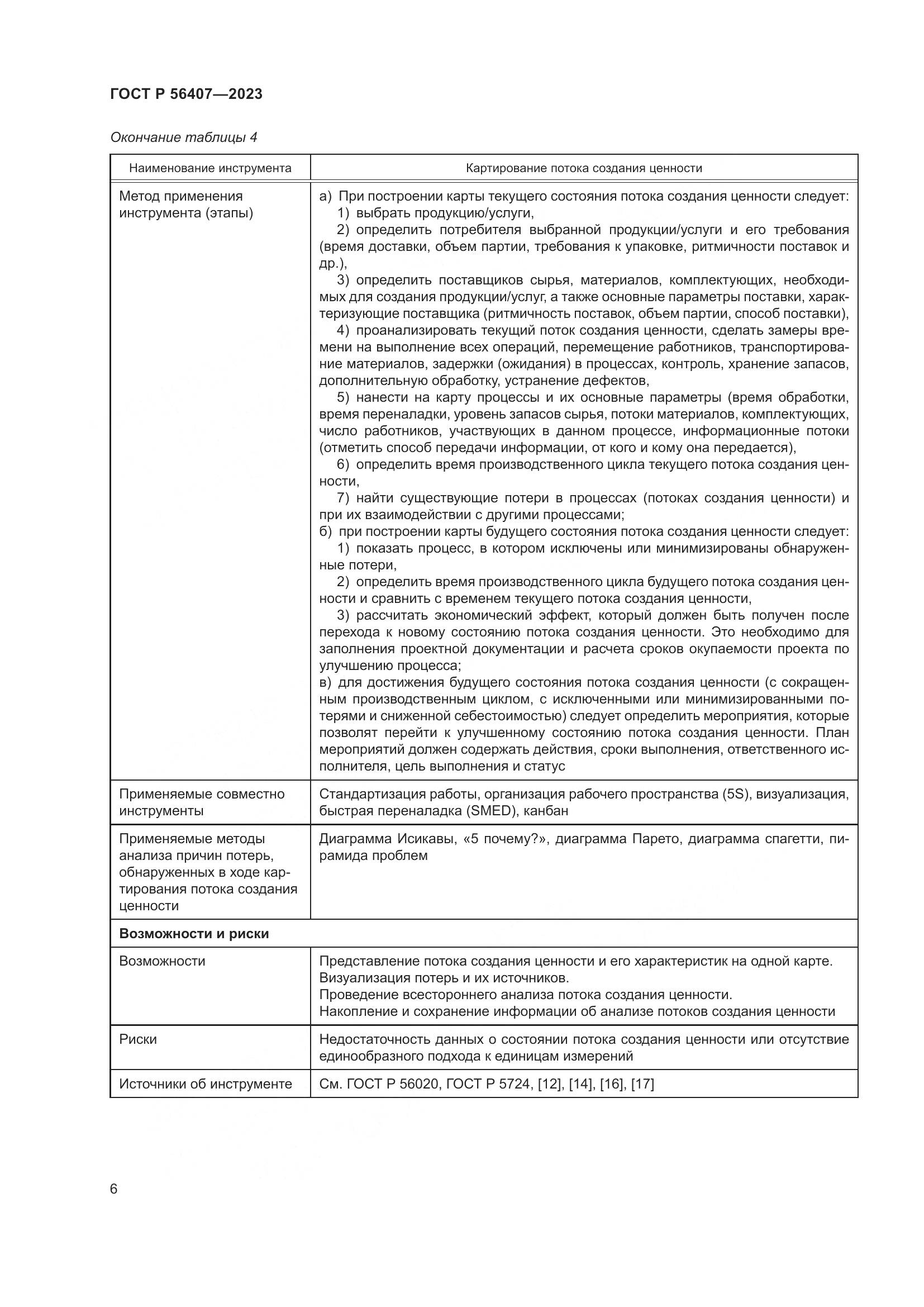 ГОСТ Р 56407-2023, страница 10