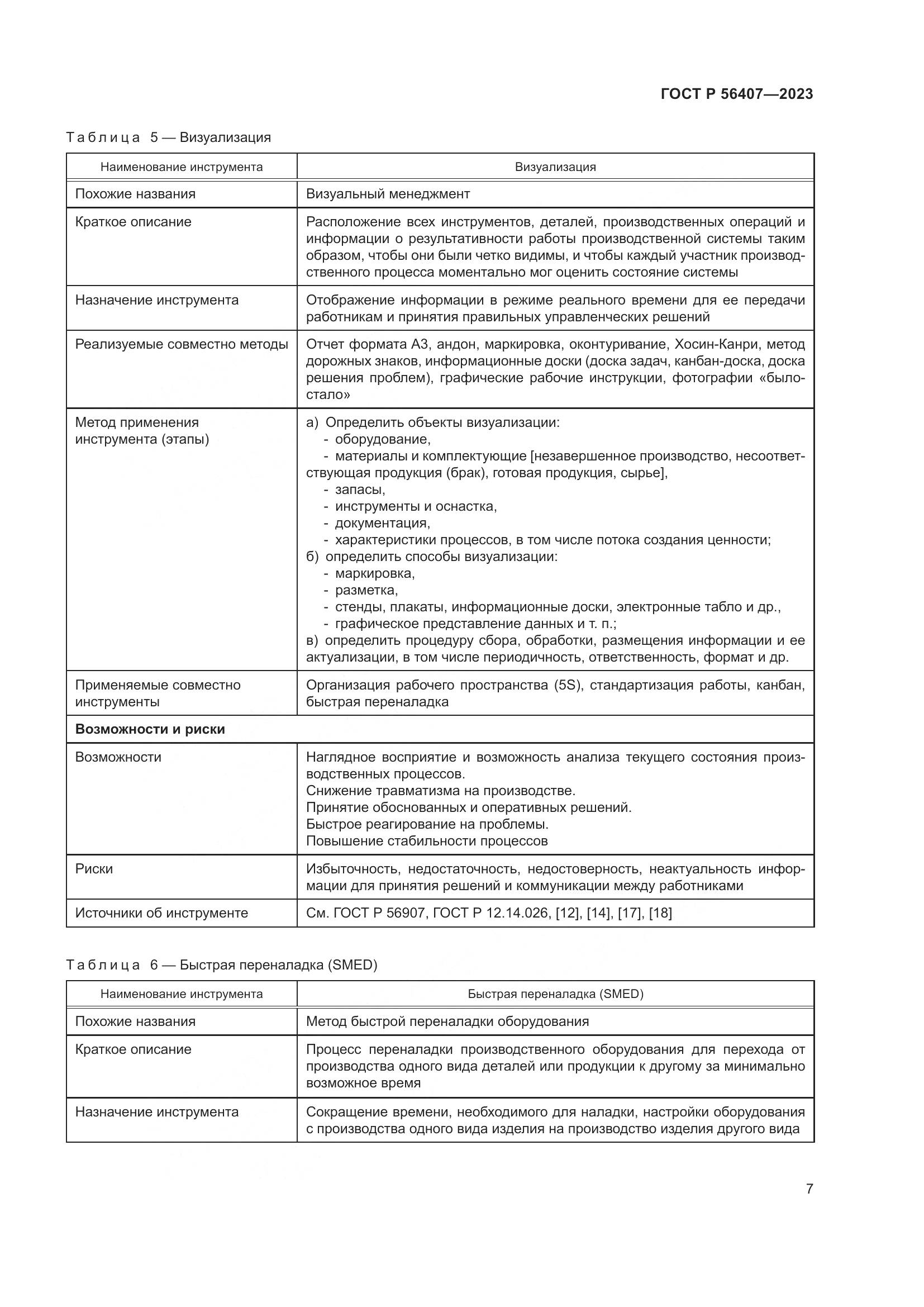 ГОСТ Р 56407-2023, страница 11