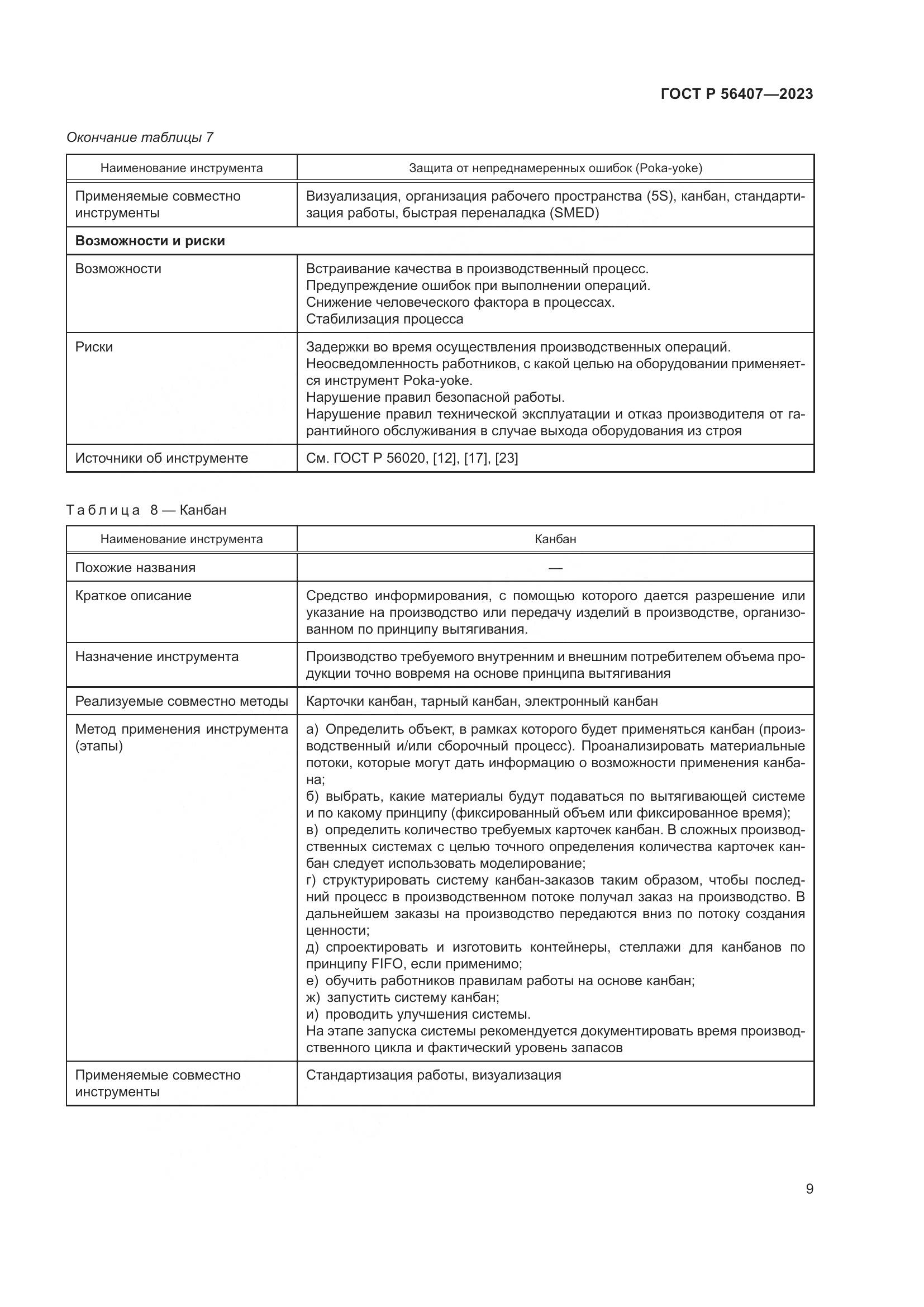 ГОСТ Р 56407-2023, страница 13