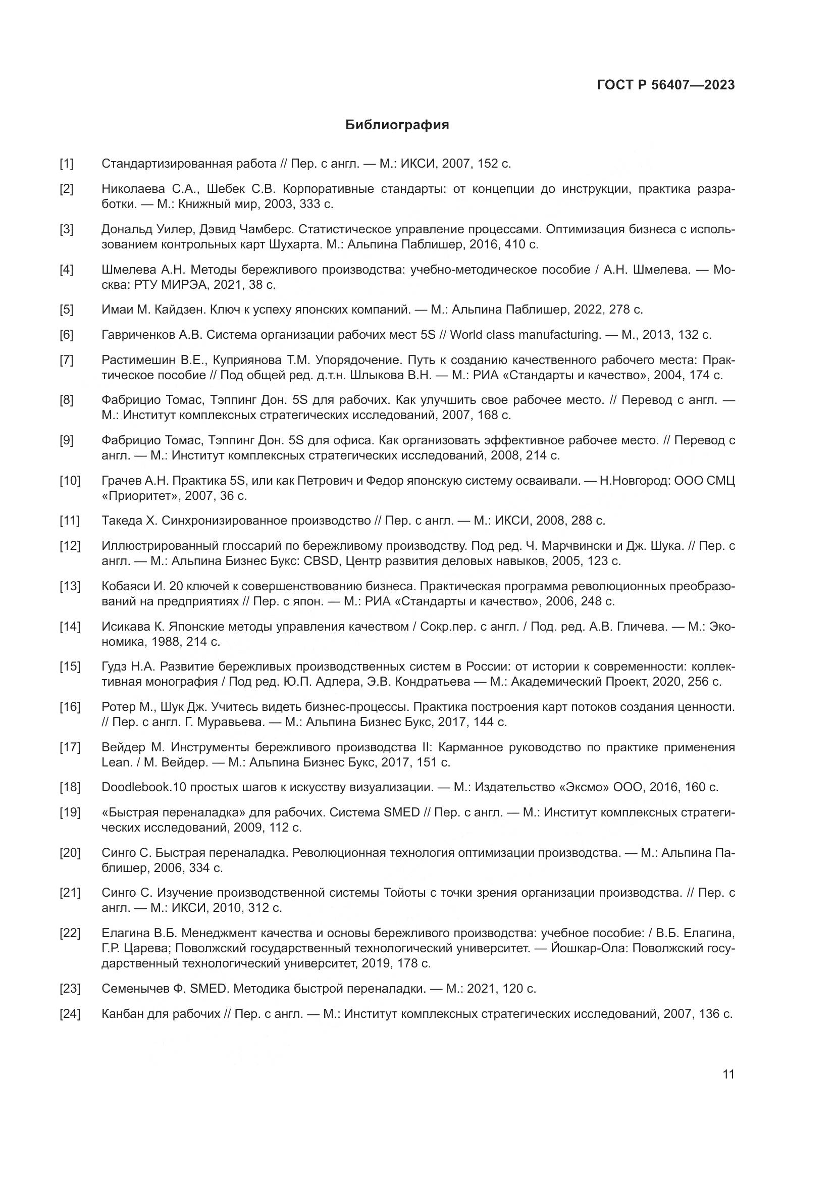 ГОСТ Р 56407-2023, страница 15
