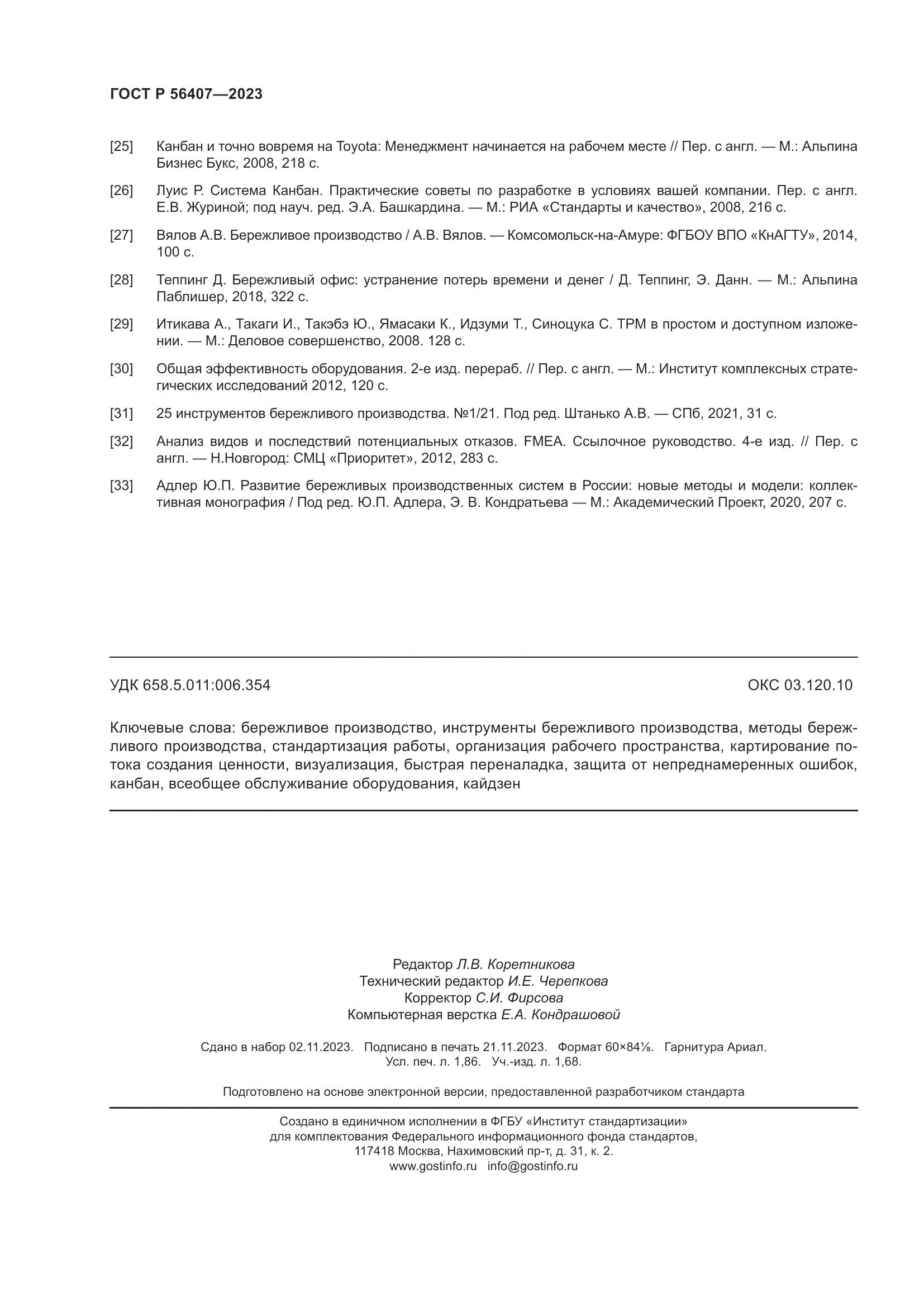 ГОСТ Р 56407-2023, страница 16