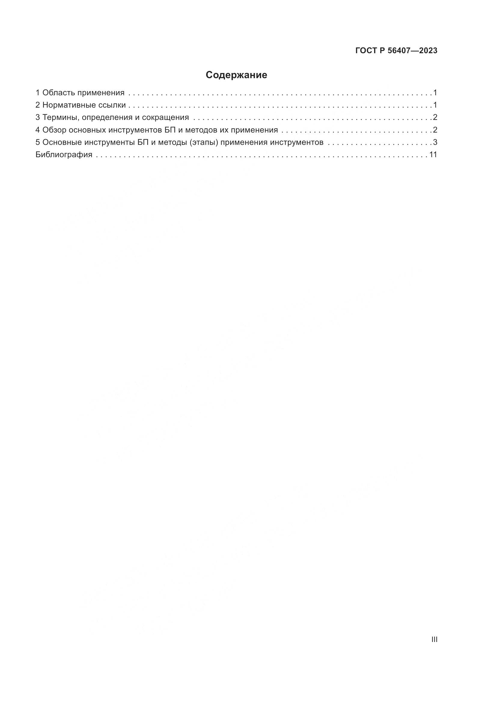 ГОСТ Р 56407-2023, страница 3