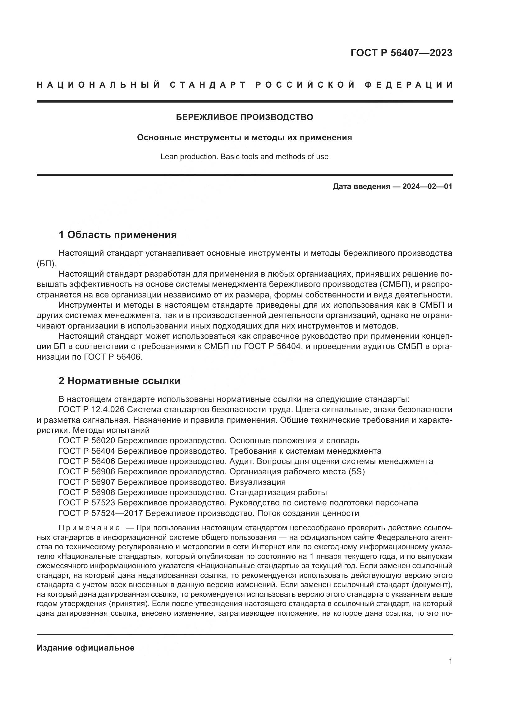 ГОСТ Р 56407-2023, страница 5