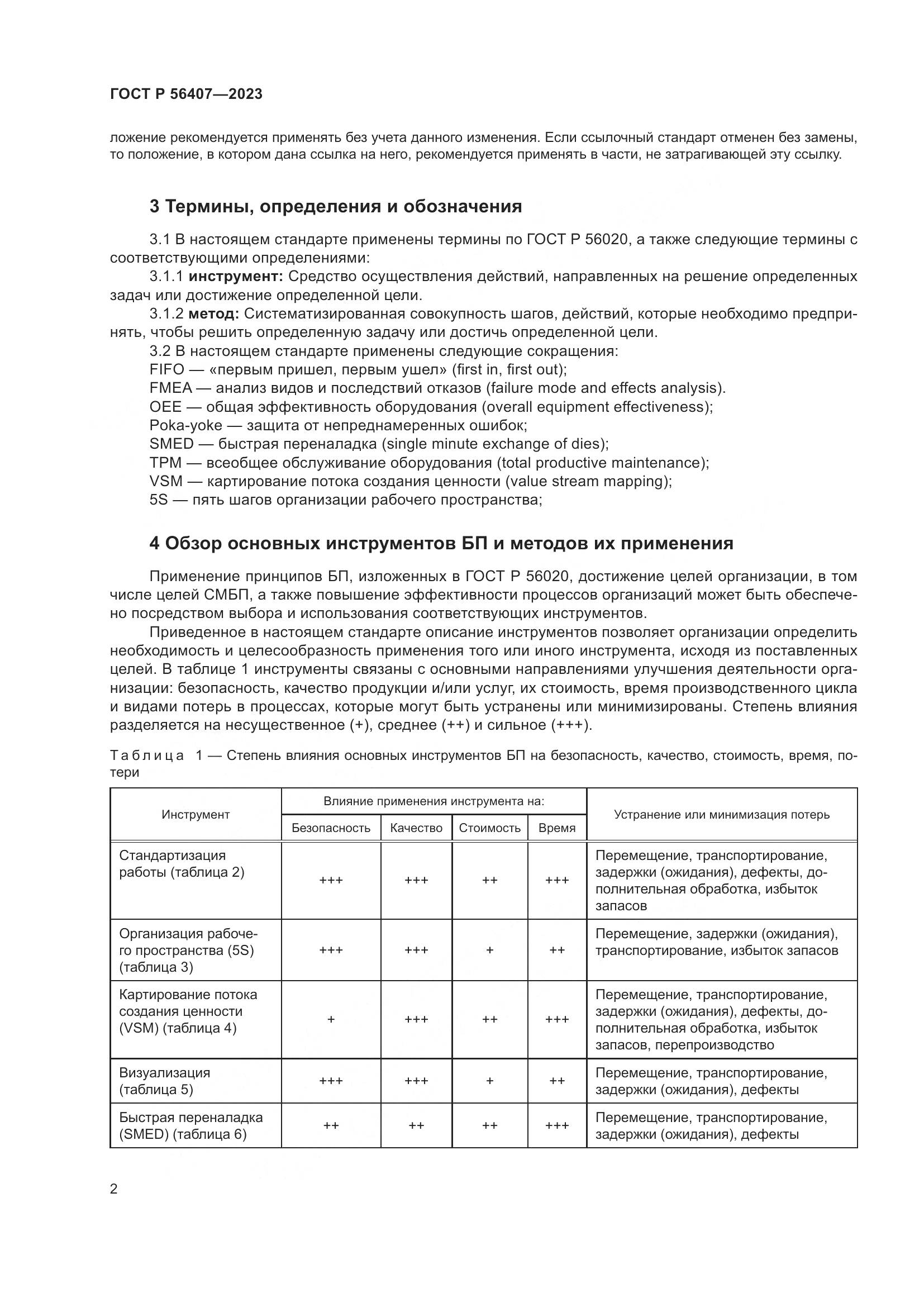 ГОСТ Р 56407-2023, страница 6