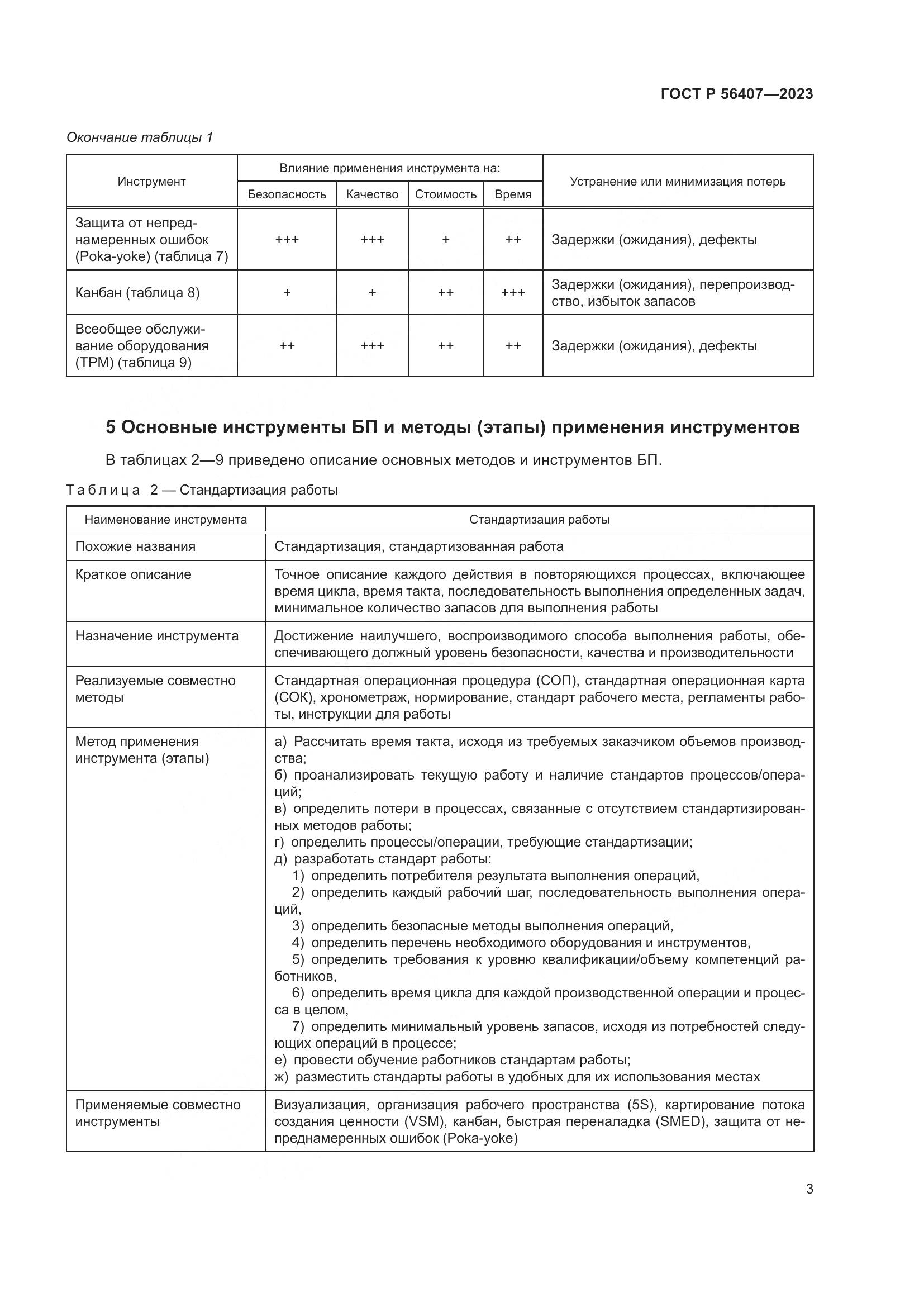 ГОСТ Р 56407-2023, страница 7