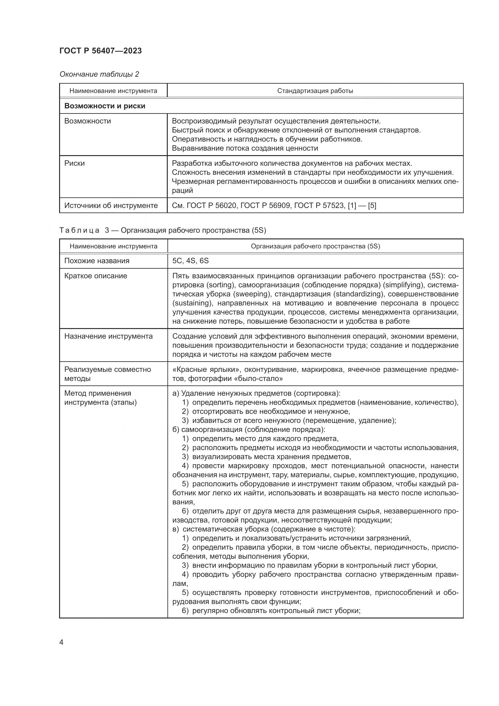 ГОСТ Р 56407-2023, страница 8
