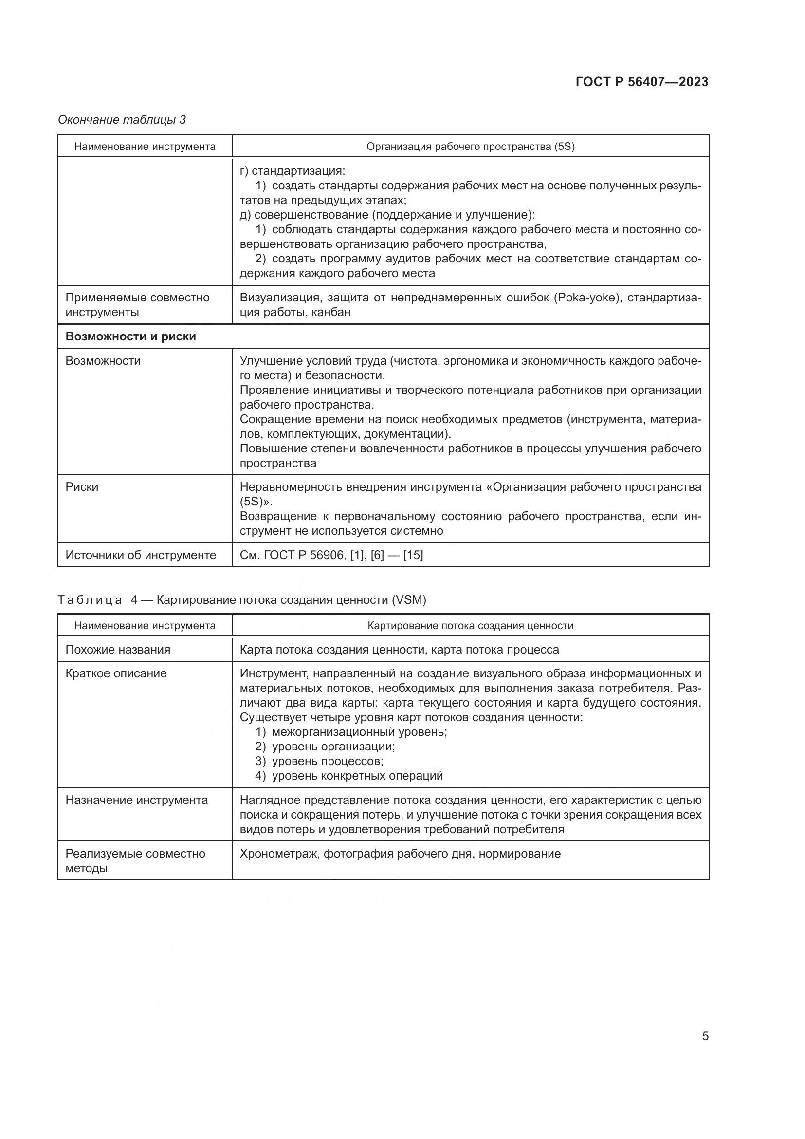 ГОСТ Р 56407-2023, страница 9