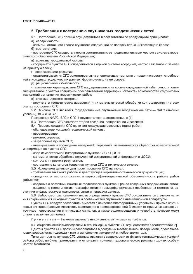 ГОСТ Р 56408-2015, страница 8