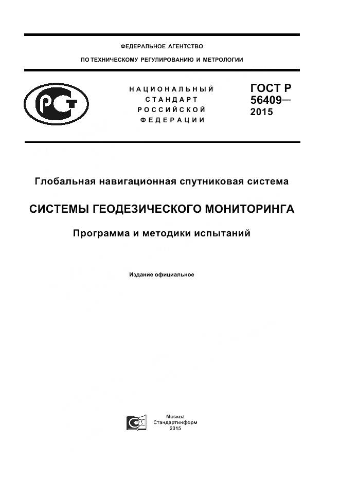 ГОСТ Р 56409-2015, страница 1