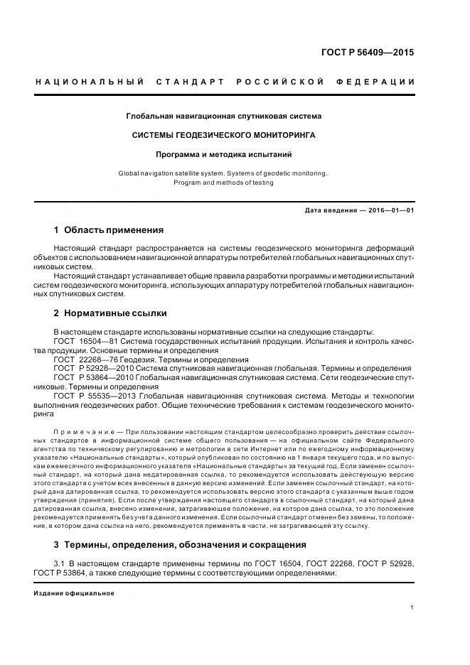 ГОСТ Р 56409-2015, страница 6