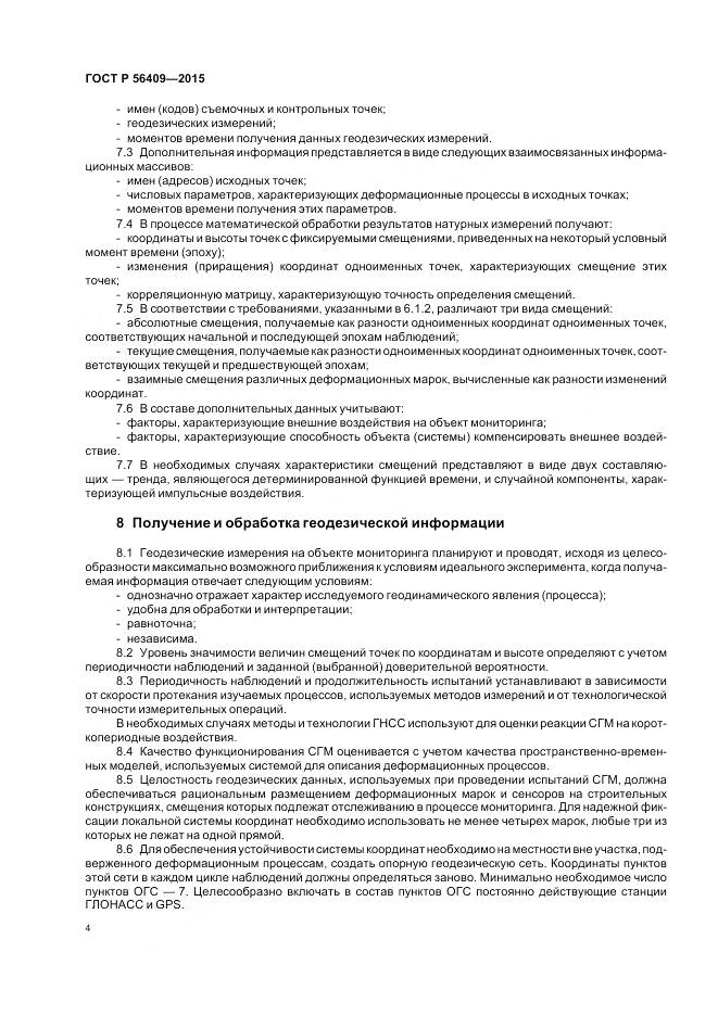 ГОСТ Р 56409-2015, страница 9