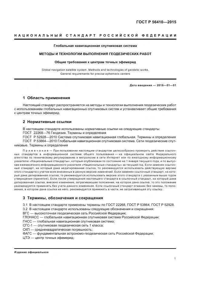 ГОСТ Р 56410-2015, страница 3