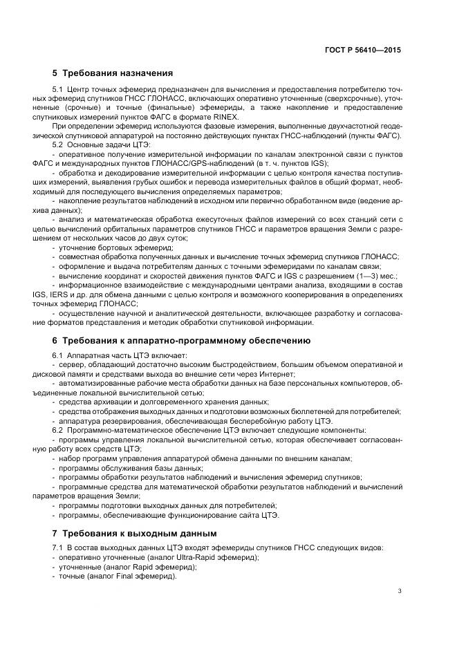 ГОСТ Р 56410-2015, страница 5