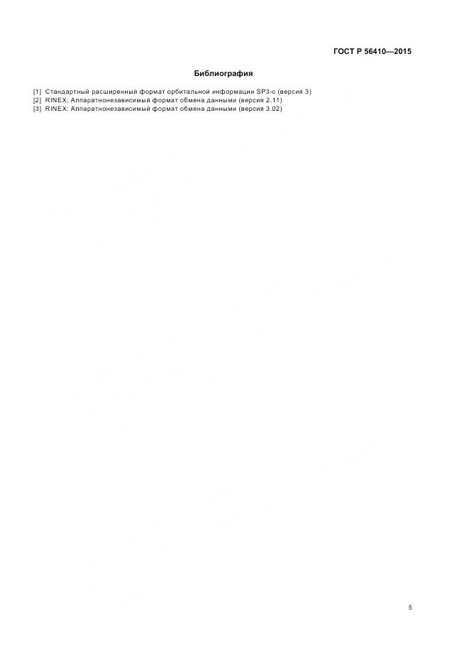 ГОСТ Р 56410-2015, страница 7