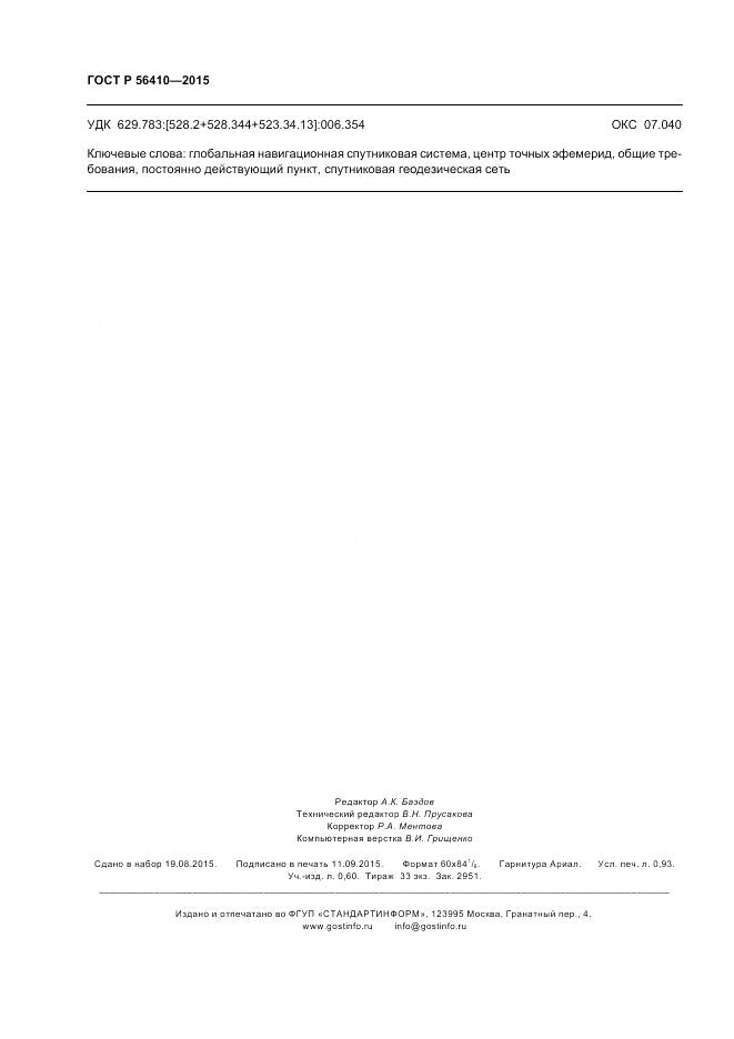 ГОСТ Р 56410-2015, страница 8