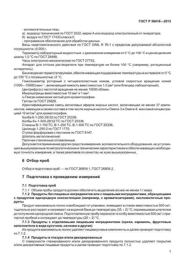 ГОСТ Р 56416-2015, страница 5