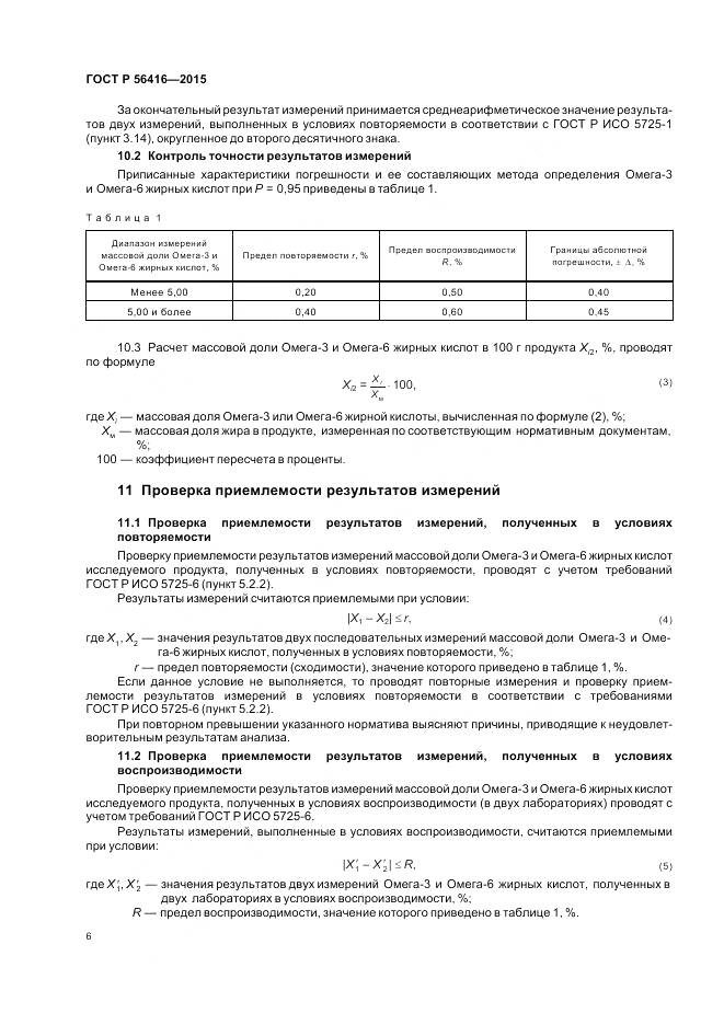 ГОСТ Р 56416-2015, страница 8