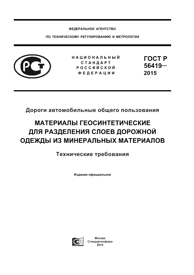 ГОСТ Р 56419-2015, страница 1