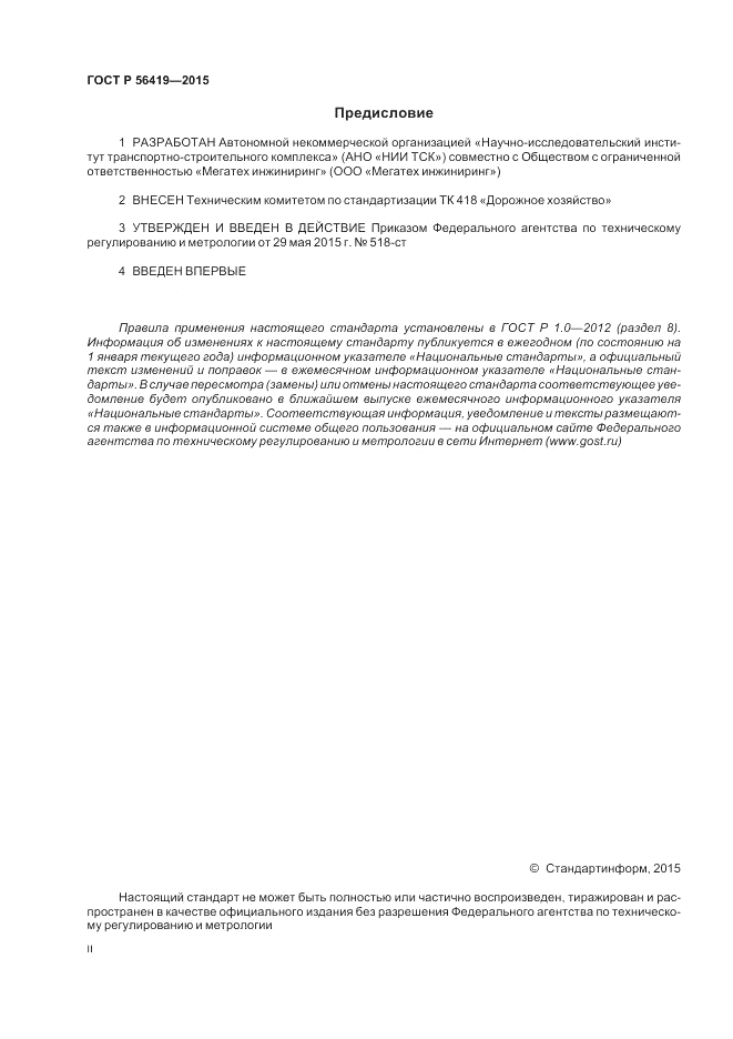 ГОСТ Р 56419-2015, страница 2