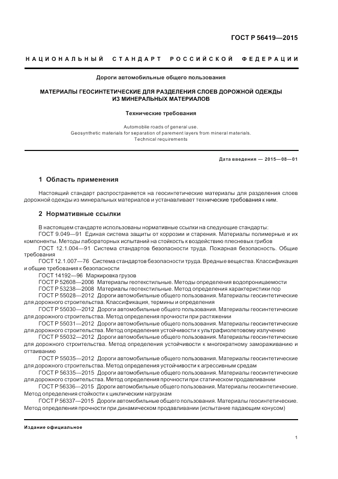 ГОСТ Р 56419-2015, страница 3