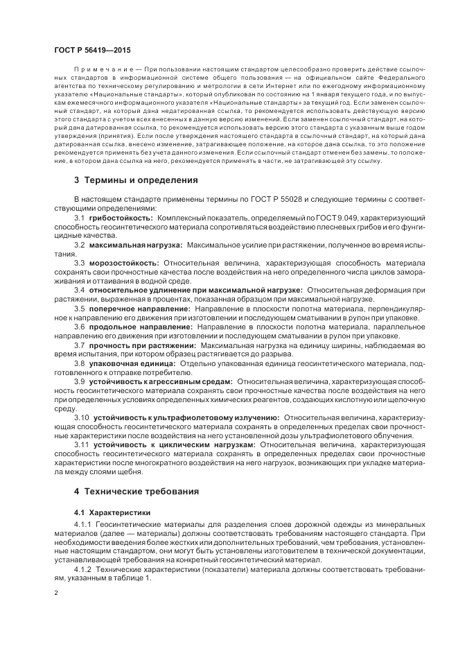 ГОСТ Р 56419-2015, страница 4