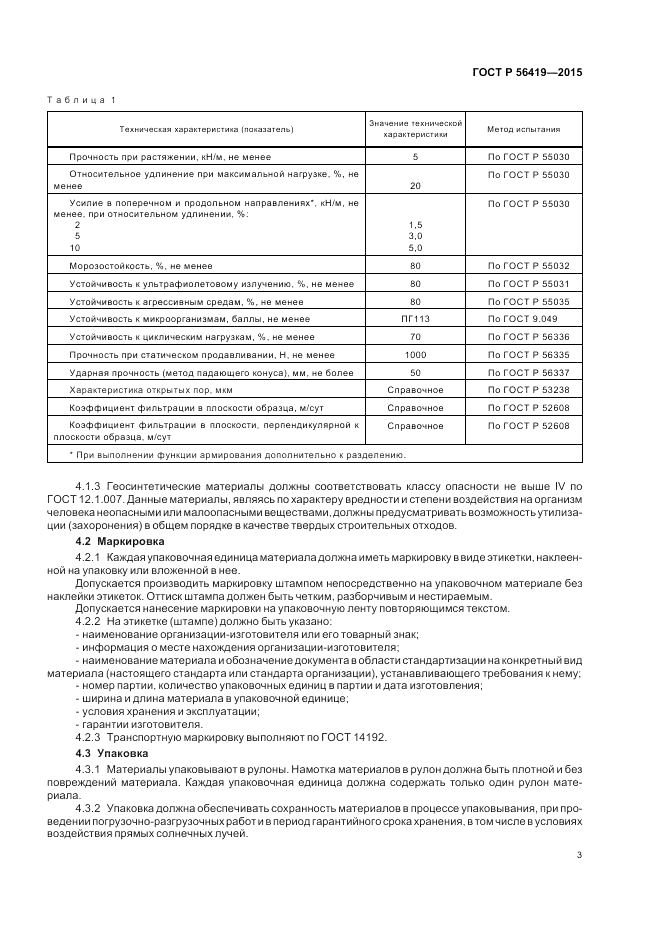 ГОСТ Р 56419-2015, страница 5