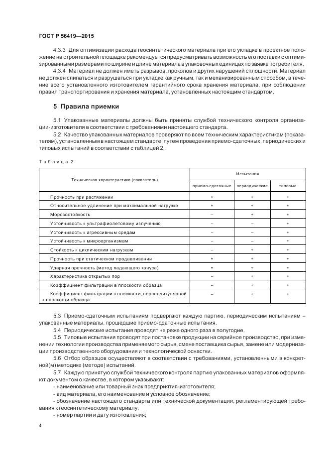 ГОСТ Р 56419-2015, страница 6