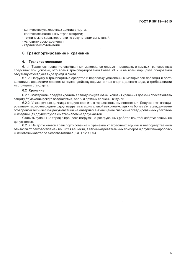ГОСТ Р 56419-2015, страница 7