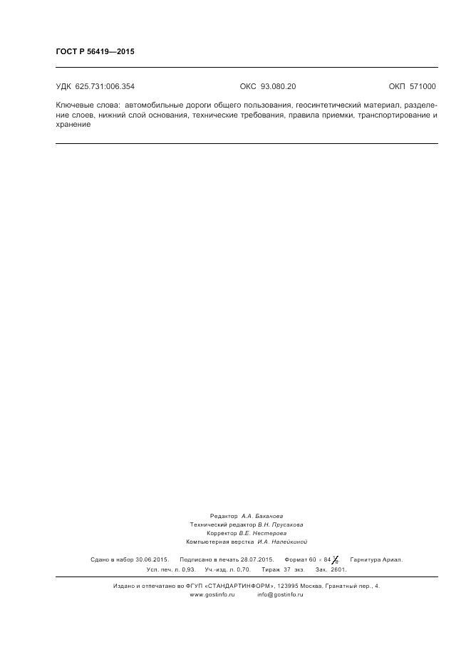 ГОСТ Р 56419-2015, страница 8