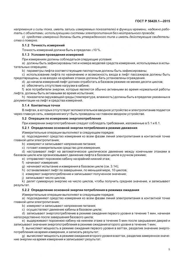 ГОСТ Р 56420.1-2015, страница 10