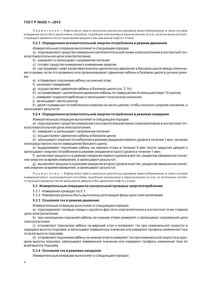 ГОСТ Р 56420.1-2015, страница 11