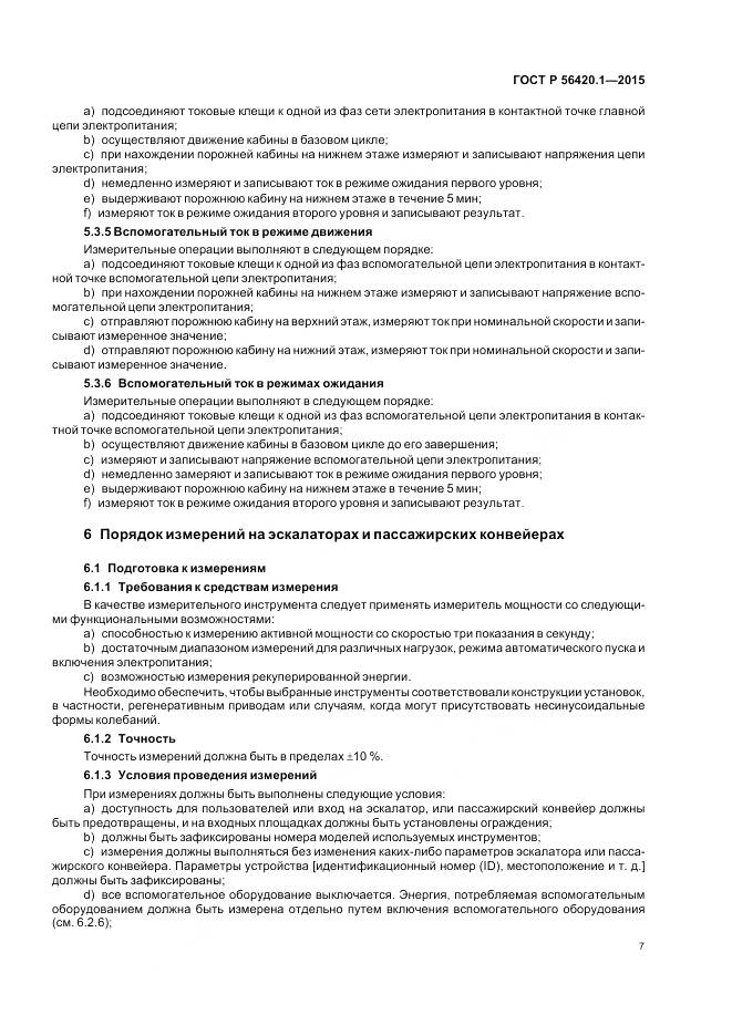 ГОСТ Р 56420.1-2015, страница 12