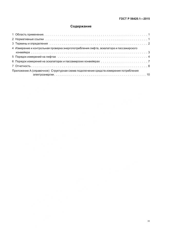 ГОСТ Р 56420.1-2015, страница 3