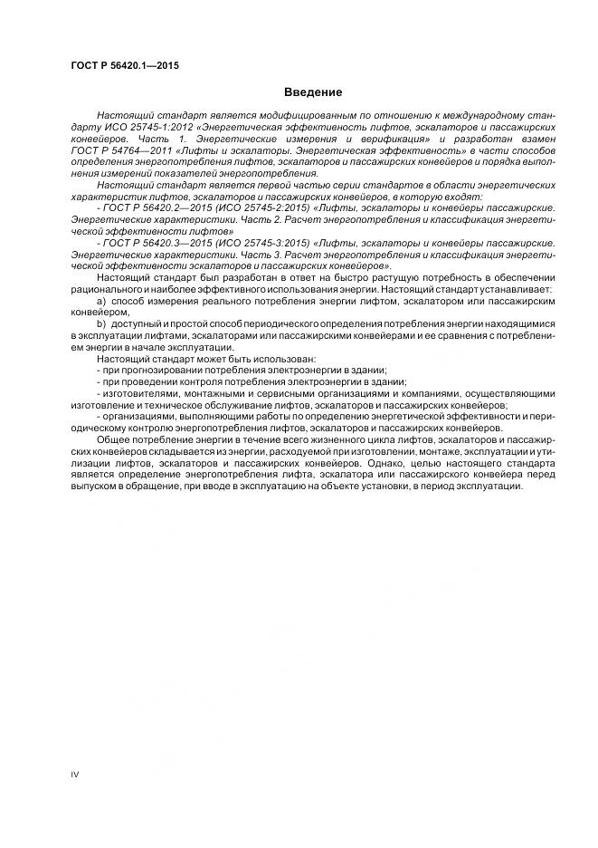 ГОСТ Р 56420.1-2015, страница 4