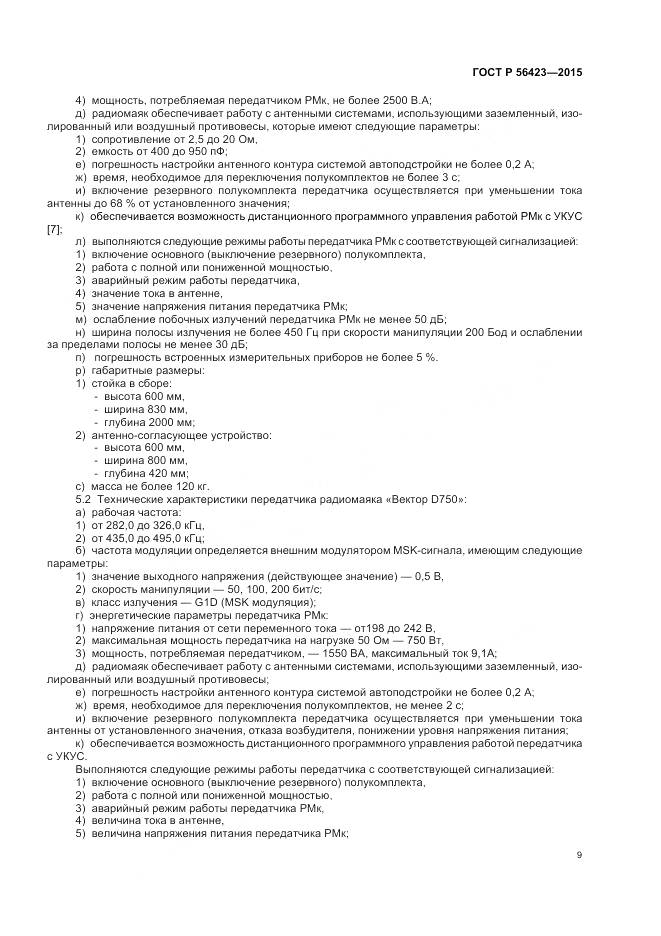 ГОСТ Р 56423-2015, страница 13
