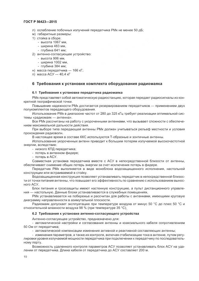 ГОСТ Р 56423-2015, страница 14